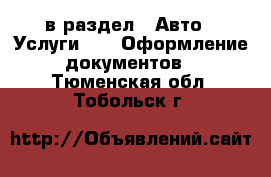  в раздел : Авто » Услуги »  » Оформление документов . Тюменская обл.,Тобольск г.